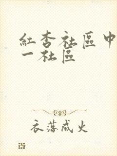 红杏社区中文第一社区