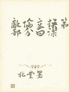 敌伦交换第11部分白洁