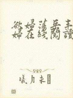 欲妇荡岳丰满少妇在线阅读