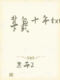 背包十年txt下载