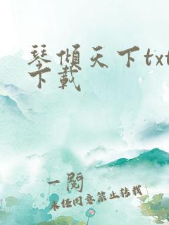 琴倾天下txt下载