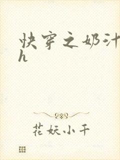 快穿之奶汁尤物h