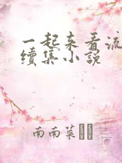 一起来看流星雨续集小说