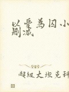 以爱为囚小说无删减