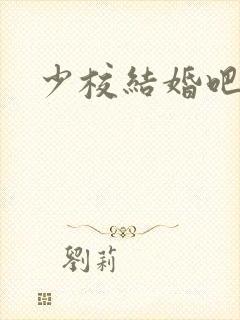 少校结婚吧