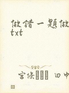 做错一题做一次txt