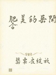 肥美的岳开始配合