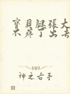 宝贝腿张大点就不疼了出去