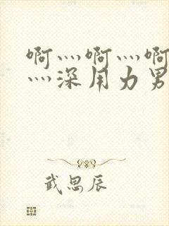 啊灬啊灬啊灬快灬深用力男女