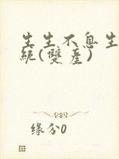 生生不息生子系统(双产)