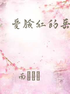 爱脸红的岳吴芬