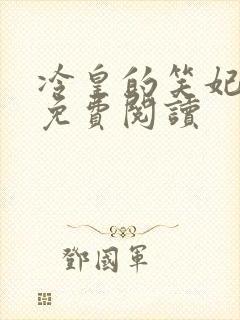 冷皇的笑妃全文免费阅读