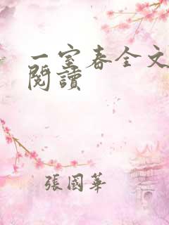 一室春全文免费阅读