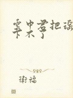 云中君把瑶干到下不了