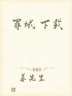 罪域 下载