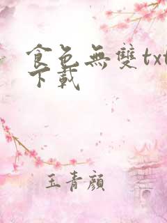 食色无双txt下载