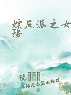 嫖反派之女配任务