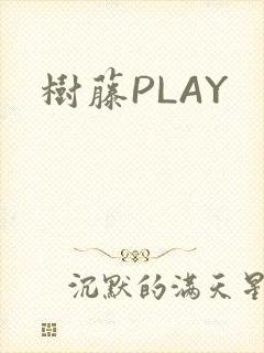 树藤PLAY
