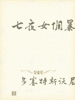 七夜女佣暴总裁