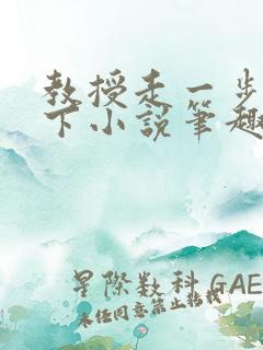 教授走一步撞一下小说笔趣阁