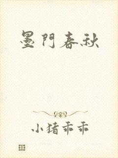 墨门春秋