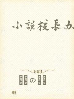 小说校长办公室