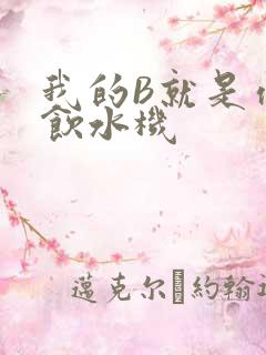 我的B就是你的饮水机