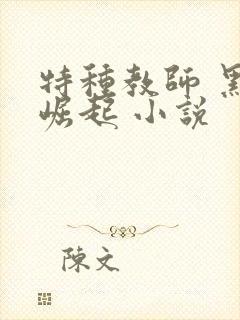 特种教师 黑暗崛起 小说