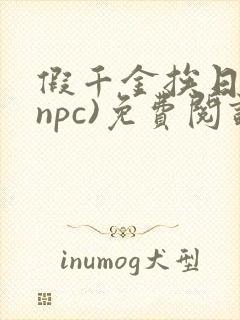 假千金挨日记(npc)免费阅读