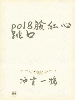 po18脸红心跳口