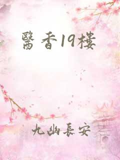 医香19楼