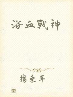 浴血战神