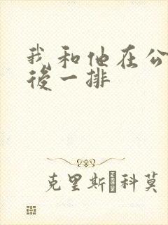 我和他在公交最后一排