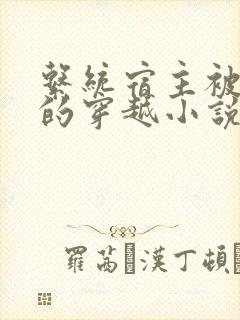 系统宿主被浇灌的穿越小说