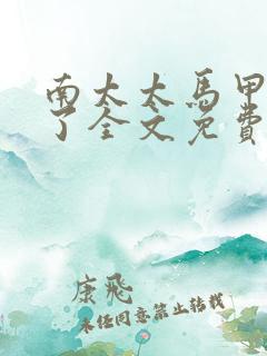 南太太马甲A爆了全文免费阅读