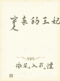 穿来的王妃太勾人