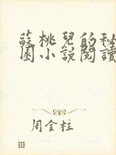 苏桃儿的秘密花园小说阅读