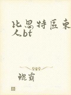 比思特区东方美人bt
