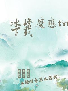 冰峰魔恋txt下载