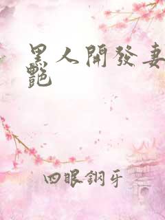 黑人开发妻子张艳