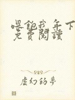 喂饱我年下小说免费阅读