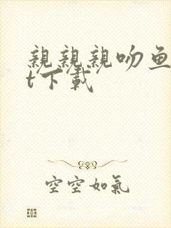 亲亲亲吻鱼txt下载