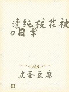 清纯校花被cao日常