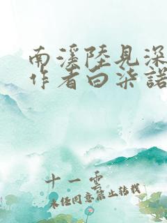 南溪陆见深小说作者白柒诺