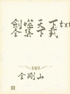剑噬天下txt全集下载