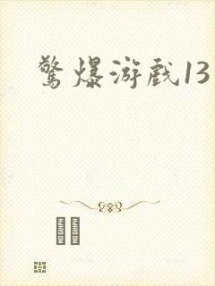 惊爆游戏13