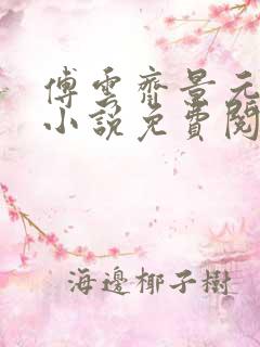 傅云齐景元重生小说免费阅读