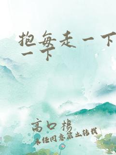 抱每走一下深入一下