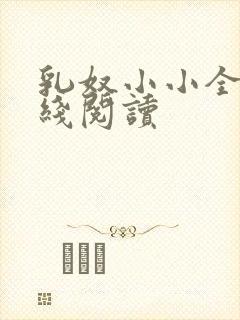 乳奴小小全文在线阅读