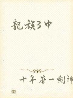 龙族3中
